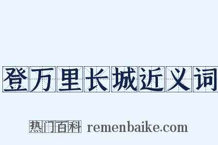 登万里长城近义词是什么意思的图片
